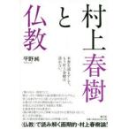 村上春樹と仏教