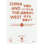 CHINA AND THE WEST 中国はリベラルな国際秩序に対する脅威か?