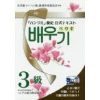 「ハングル」検定公式テキストペウギ3級 ハングル中級＆3級合格へ!