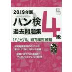 ハン検過去問題集4級 「ハングル」能力検定試験 2019年版