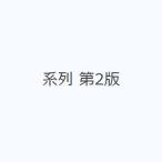 系列 第2版