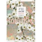 不妊、当事者の経験 日本におけるその変化20年