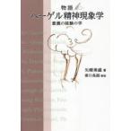 物語ヘーゲル精神現象学 意識の経験の学