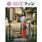 相撲ファン 相撲愛を深めるstyle ＆ lifeブック vol.05 超保存版