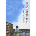 東京の図書館で働いて カウンターの内から外ヘ