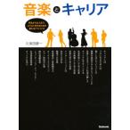 音楽とキャリア 学生から大人まで、よりよく生きるための新たなアドバイス