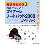 無料で使える楽譜作成ソフトフィナーレノートパッド2008ガイドブック ダウンロード・インストール・使い方の基礎をイチから解説 for Windows／Mac