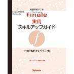 フィナーレ実用スキルアップガイド プロ級の楽譜を作るテクニック集