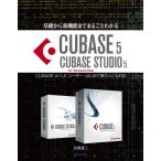 基礎から新機能までまるごとわかるCUBASE 5／CUBASE STUDIO 5 CUBASE AI／LEユーザー・はじめて使う人にも対応 for Windows／Mac