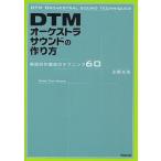 DTMオーケストラサウンドの作り方 実践的作編曲のテクニック60