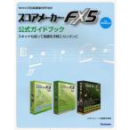 スコアメーカーFX5公式ガイドブック スキャナも使って楽譜を手軽にカンタンに for Windows