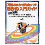 万能おまかせ作曲ソフトBB19入門ガイド プロも納得!Band‐in‐a‐Box19を使ってオリジナルミュージックを自在に作ろう