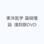  восточная медицина основа теория переиздание DVD