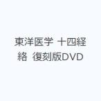  восточная медицина 10 4 .. переиздание DVD