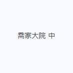 喬家大院 中