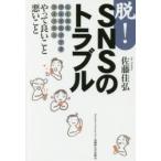 Yahoo! Yahoo!ショッピング(ヤフー ショッピング)脱!SNSのトラブル LINE フェイスブック ツイッターやって良いこと悪いこと
