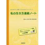 私の生き方連絡ノート 自分の受けたい医療・ケアのためのエンディングノート