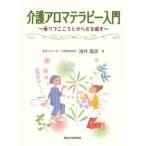 介護アロマテラピー入門 香りでこころとからだを癒す
