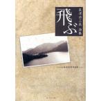 飛ぶ 山峡過疎村残日録 長津功三良詩集
