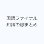 国語ファイナル 知識の総まとめ