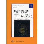 西洋音楽の歴史 第1巻