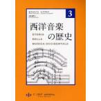西洋音楽の歴史 第3巻