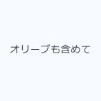 オリーブも含めて