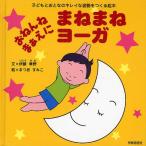おねんねまぁえにまねまねヨーガ 子どもとおとなのキレイな姿勢をつくる絵本
