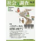 社会と調査 第18号