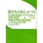 花たちのおしゃべり 『おばあさまの物語』より