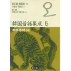 韓国昔話集成 5