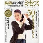 Selfまとめ髪バイブル ミセス
