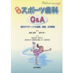 健康スポーツ歯科Q＆A 歯科がサポートする運動、健康、生活機能