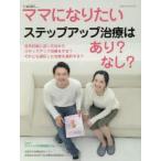 i‐wish…ママになりたい ステップアップ治療はあり?なし?
