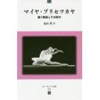 マイヤ・プリセツカヤ 闘う舞姫とその時代