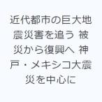 近代都市の巨大地震災害を追う 被災から復