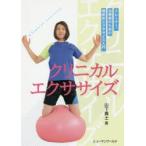 クリニカルエクササイズ トレーナー、治療家のための機能的エクササイズ入門