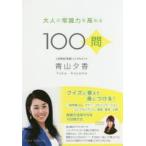 大人の常識力を高める100問