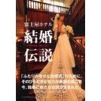 富士屋ホテル結婚伝説（ブライダルストーリー） Home Sweet Home