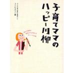 子育てママのハッピー川柳 思わず納得!育児ママが詠んだユニーク川柳
