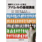 業界マイスターに学ぶアパレルの基礎講座