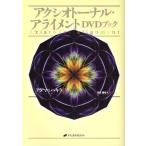 アクシオトーナル・アライメントDVDブッ