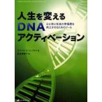 人生を変えるDNAアクティベーション 心と体と社会の幸福度を向上させるためのツール