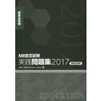 MR сертификационный экзамен практика рабочая тетрадь 2017 фармацевтический препарат информация 