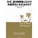 なぜ、週4時間働くだけでお金持ちになれるのか?