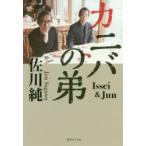 カニバの弟 Issei ＆ Jun