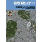 GIS NEXT 地理情報から空間IT社会を切り拓く 第68号（2019.7）