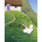 しにがみと木の実