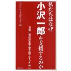 私たちはなぜ小沢一郎を支援するのか 日本に真の民主主義を確立するために