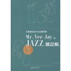 Mr.Vee JayのJAZZ雑記帳 北海道在住のJAZZ愛好家